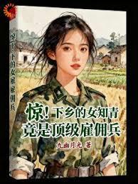 惊!下乡的女知青竟是顶级雇佣兵TXT下