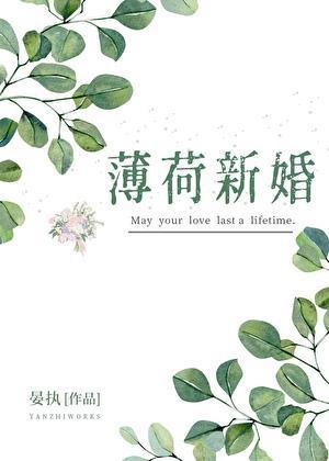 薄荷新婚宴执全文免费阅读在线阅读