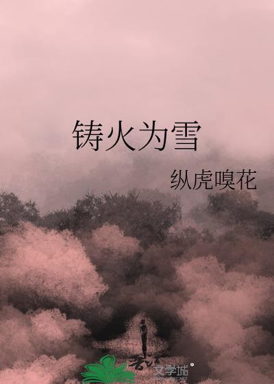 铸火为雪番外txt资源