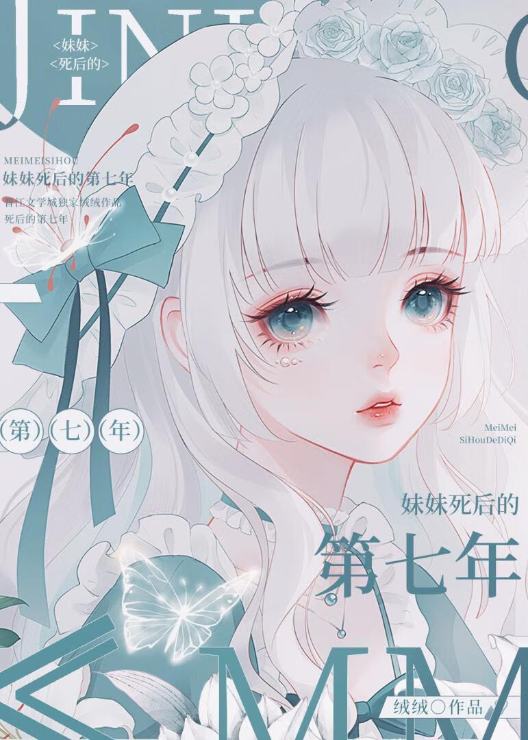 妹妹死后的第七年薄茉