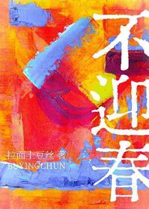 不迎春拉面土豆丝笔趣阁最新章节列