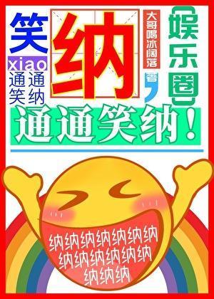 笑纳通通笑纳娱乐圈