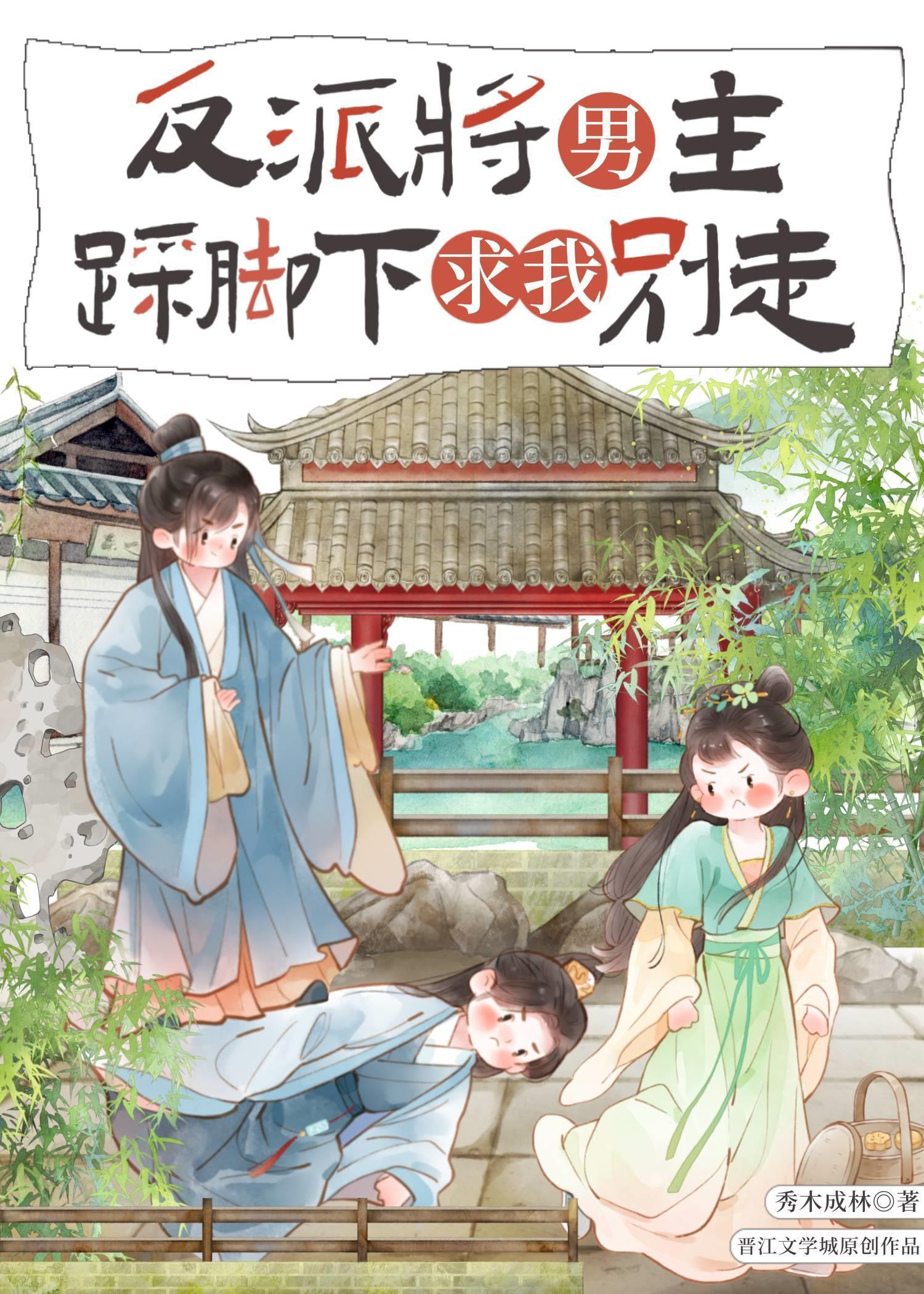 反派将男主踩脚下求我别走免费阅读