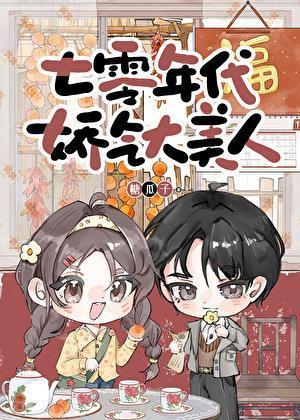 七零年代娇气大美人txt资源