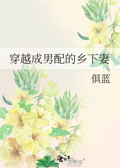 穿越成男配的乡下妻最新章节更新内容
