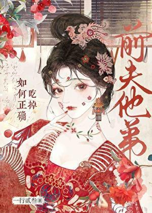 如何正确吃掉前夫他弟GB百度