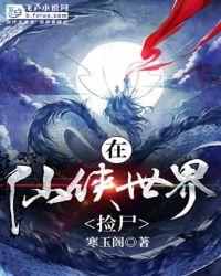 在仙侠世界捡尸笔趣阁 林无道