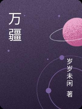 万疆朗诵原文