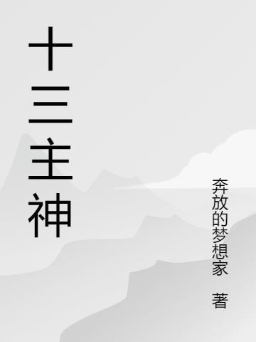 十三主神是哪13位