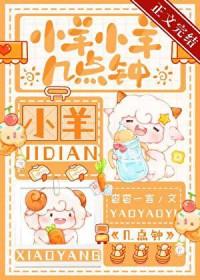 小羊小羊几点钟杳杳一言番外