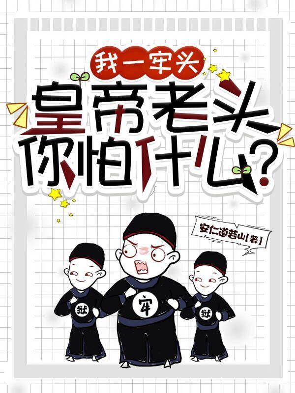 皇帝老头你怕什么