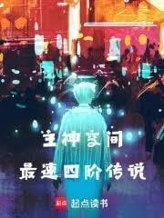 主神空间最速四阶传说免费笔趣阁
