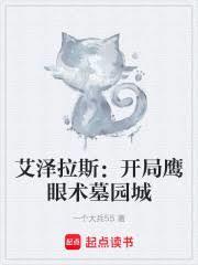艾泽拉斯开局鹰眼术墓园城免费