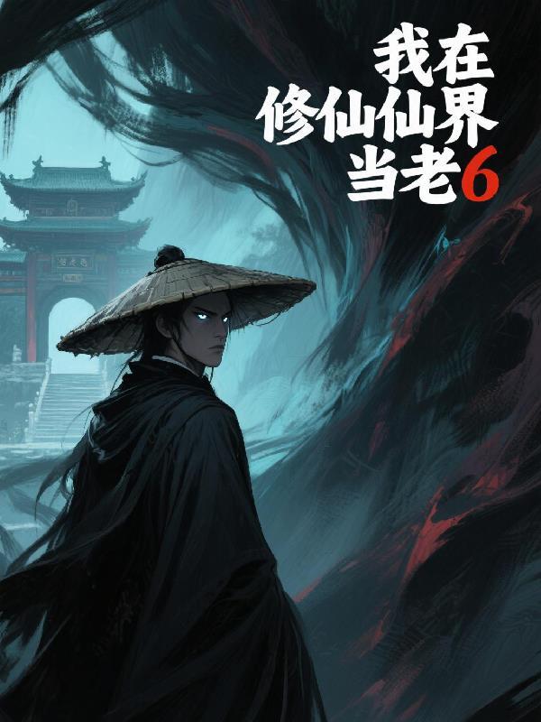 我在修仙界当老祖