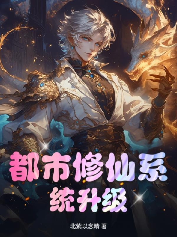 都市修仙等级划分