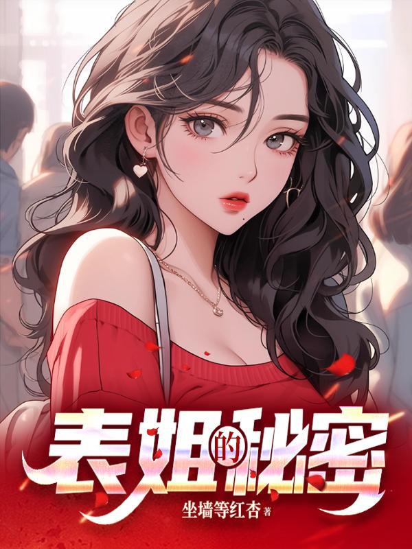 表姐的秘密陈凡