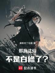 那我这仙不是白修了? 无弹窗手机版