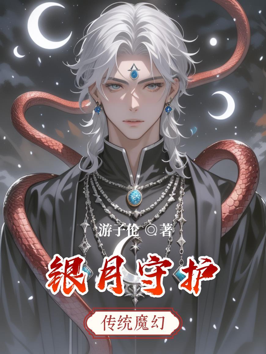 银月怎么合