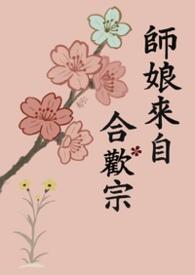 师娘竟是我自己gl川消山长