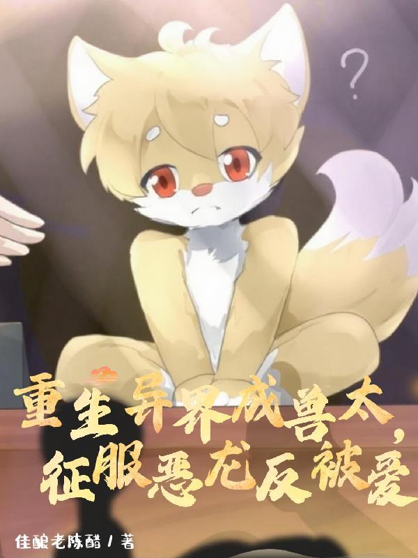 重生异世为兽的