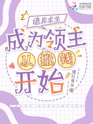 成为领主从撒钱开始124章免费阅读