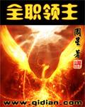 全职领主 最新章节 无弹窗