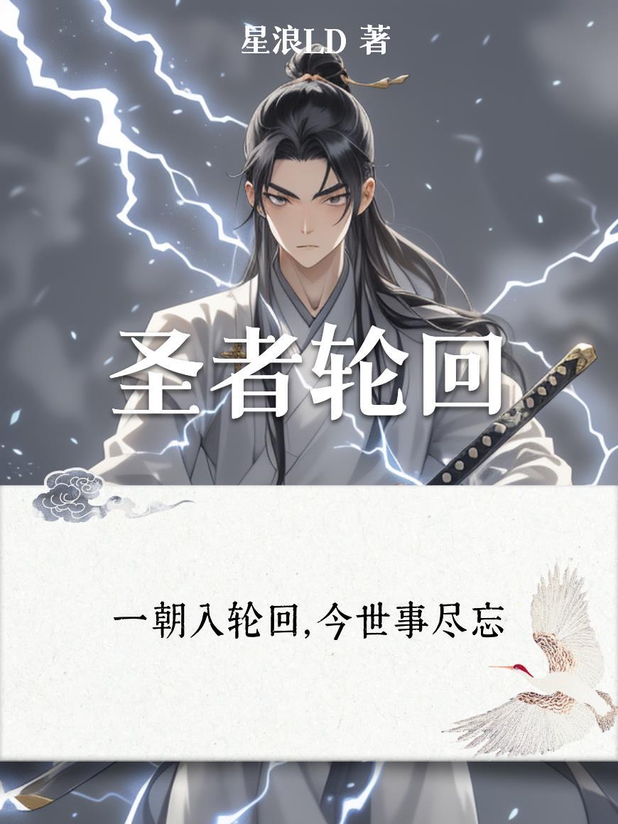 轮回圣人