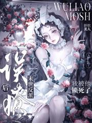 我被锁死了免费阅读
