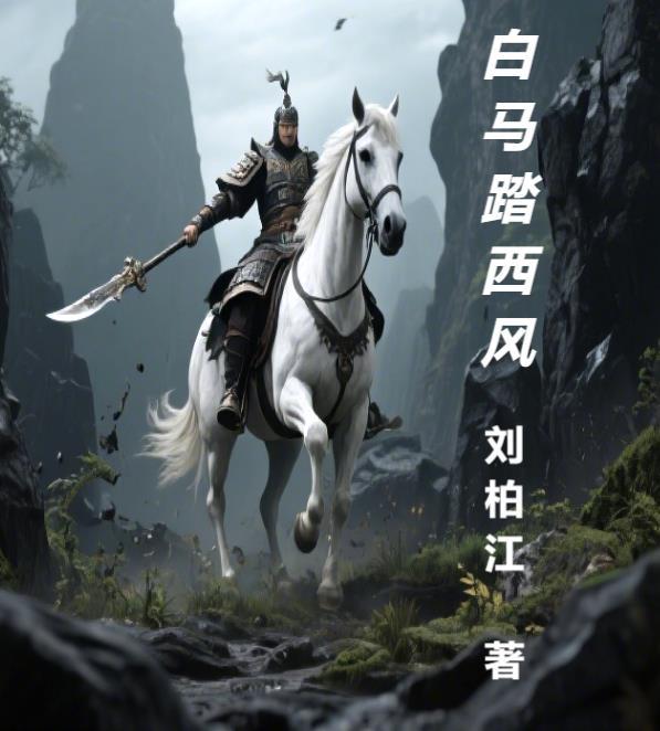 白马踏行衣是什么歌