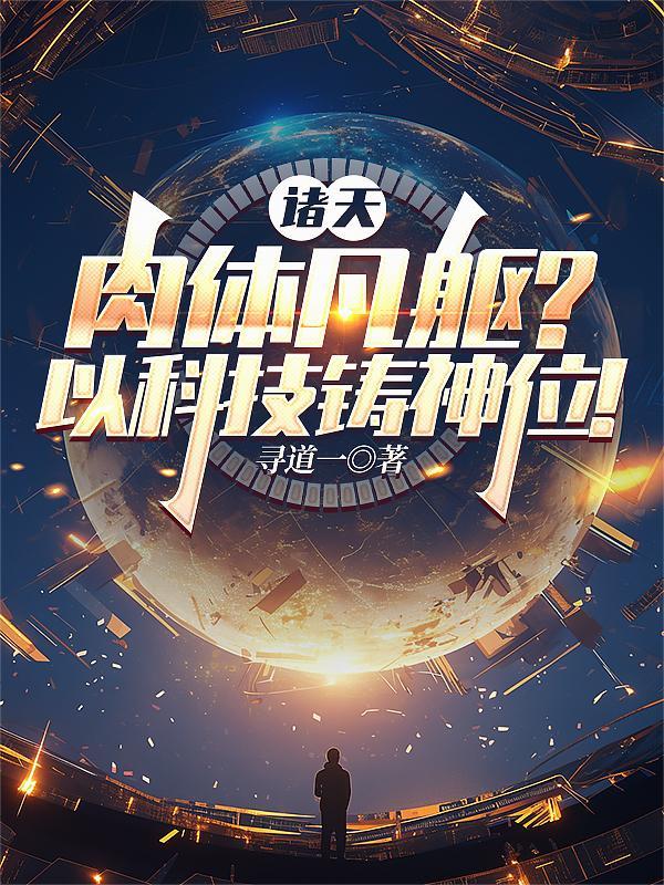 诸天肉身无敌