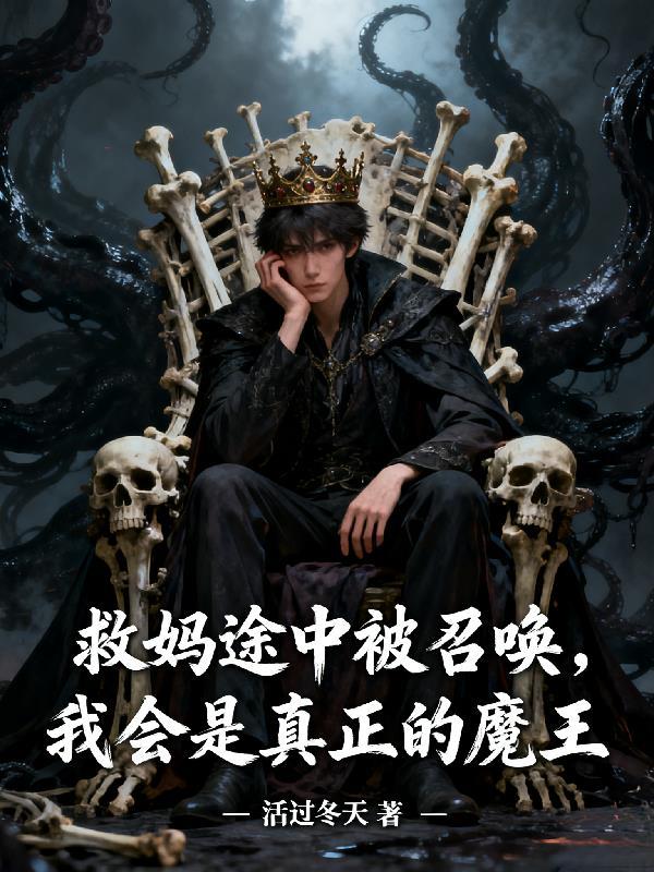 我会是真正的魔