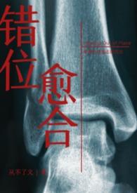 错位愈合在线阅读