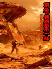 求生系统文
