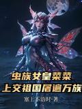 虫族女王的八板