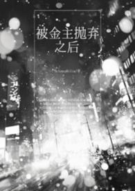 被金主抛弃之后gl71