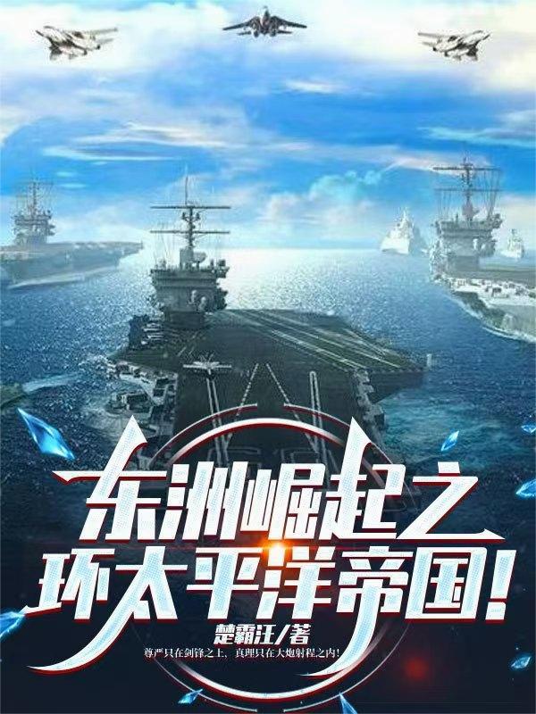 东洲崛起之环太平洋帝国楚霸汪TXT