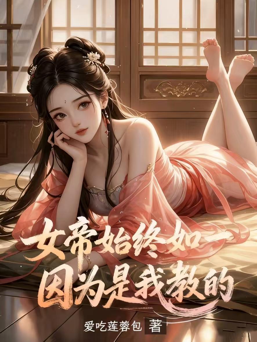 女帝因为我实在是太漂亮