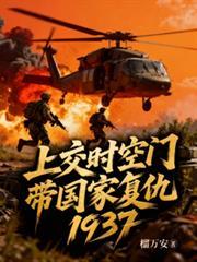 时空门才绑定就上交国家