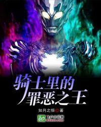 成为假面骑士里的罪恶之王免费阅读