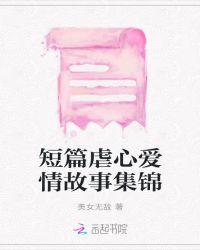 虐心的爱情故事