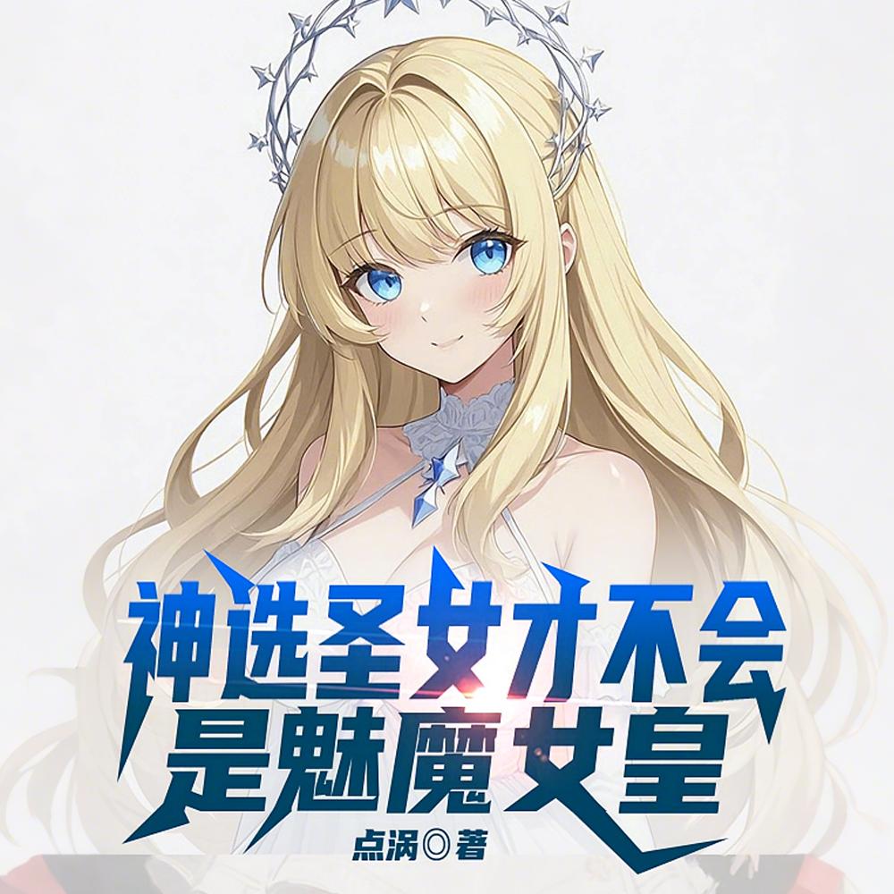 茶茶圣女的千重套路txt