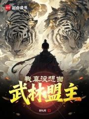 我真没想当武林盟主在线无弹窗
