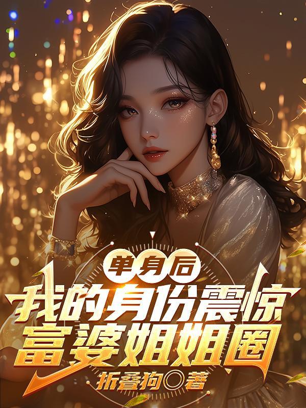 我的身份震惊富婆姐姐圈 王宾