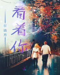 在远方看着你 花开逢落散时