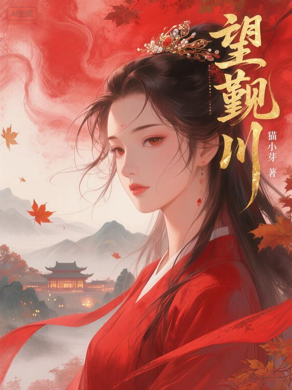 望觐川原著叫什么