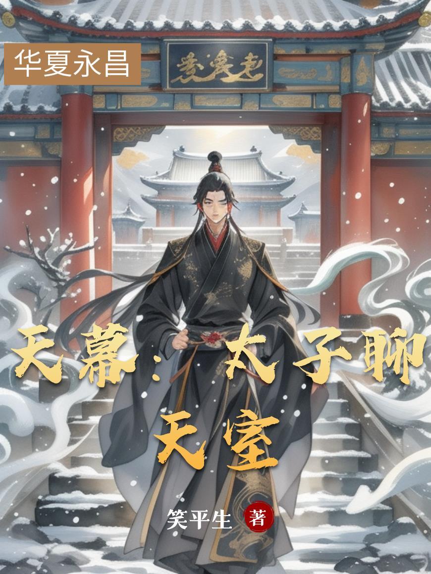 天幕观影清朝太子
