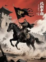 北朝争雄免费观看