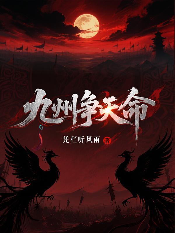 九州争天命TXT免费