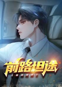 前路坦途的诗句