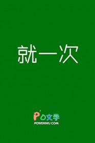说好只有一次